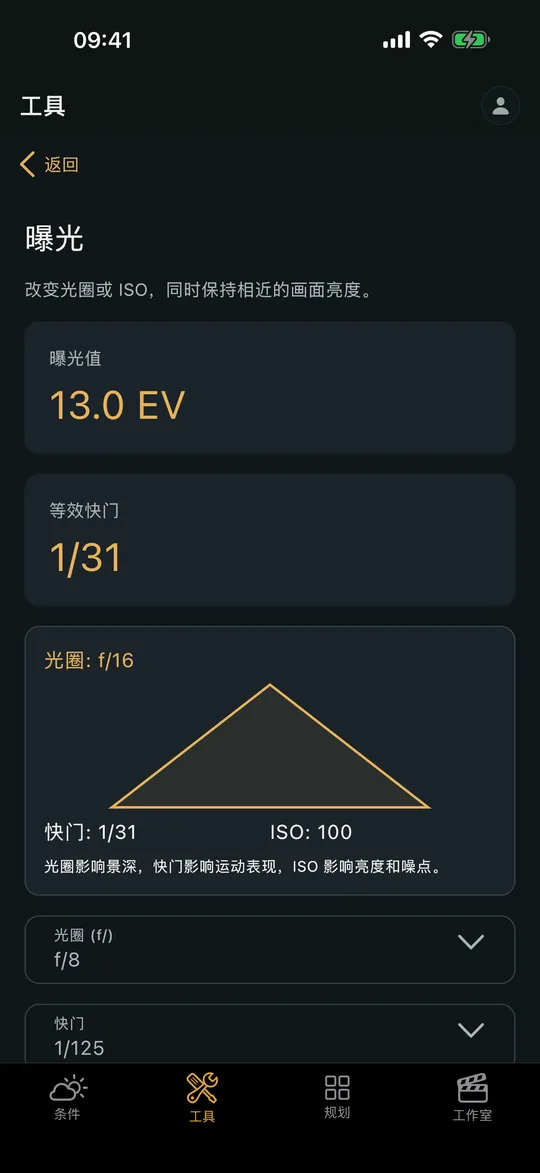 Viewpoint 应用中的“曝光计算器”界面