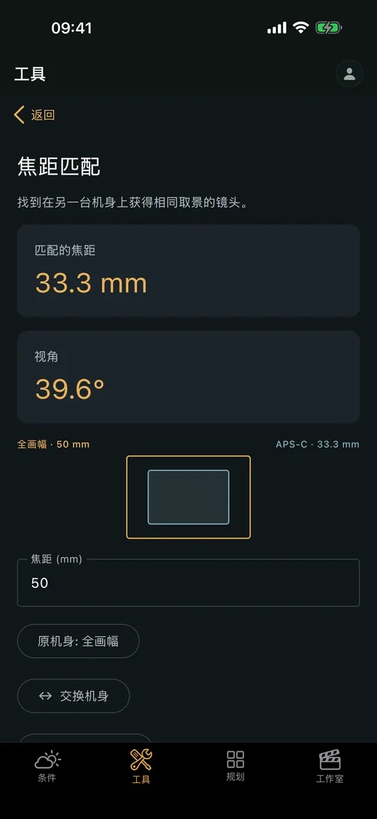 Viewpoint 应用中的“焦距匹配计算器”界面
