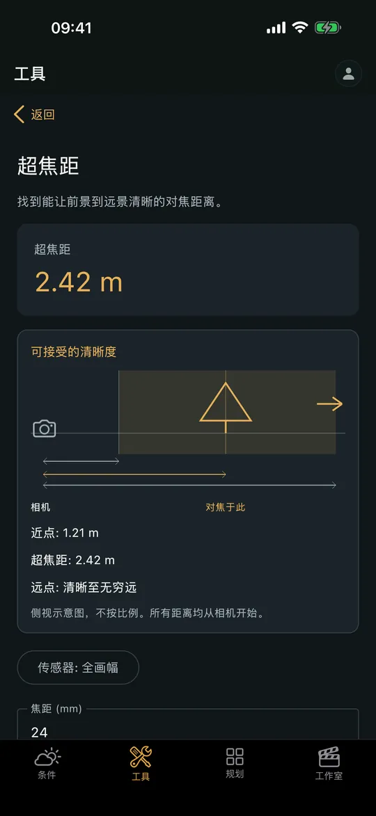Viewpoint 应用中的“超焦距计算器”界面