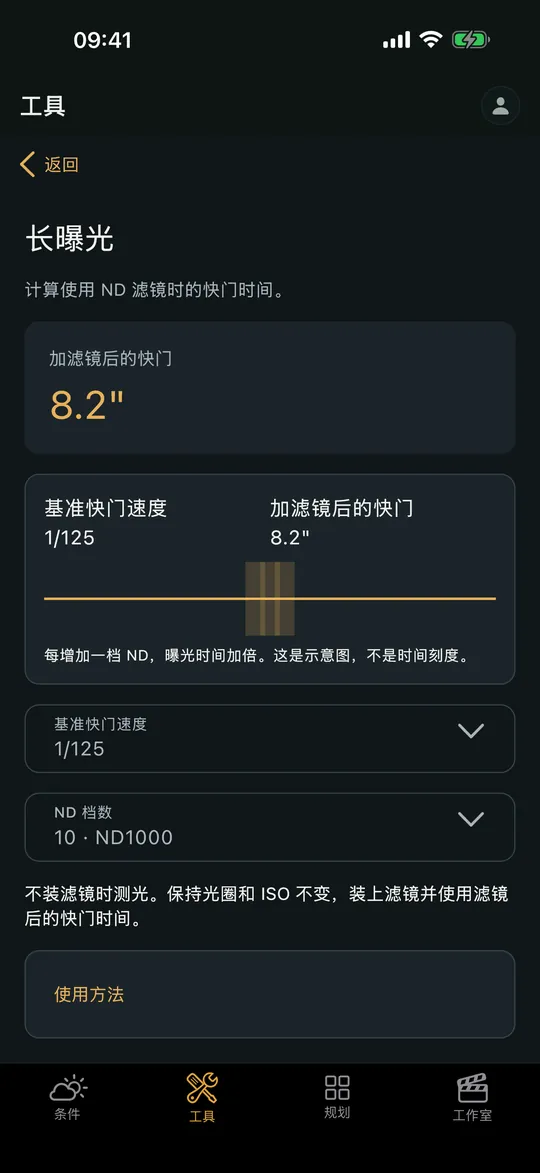 Viewpoint 应用中的“长曝光计算器”界面