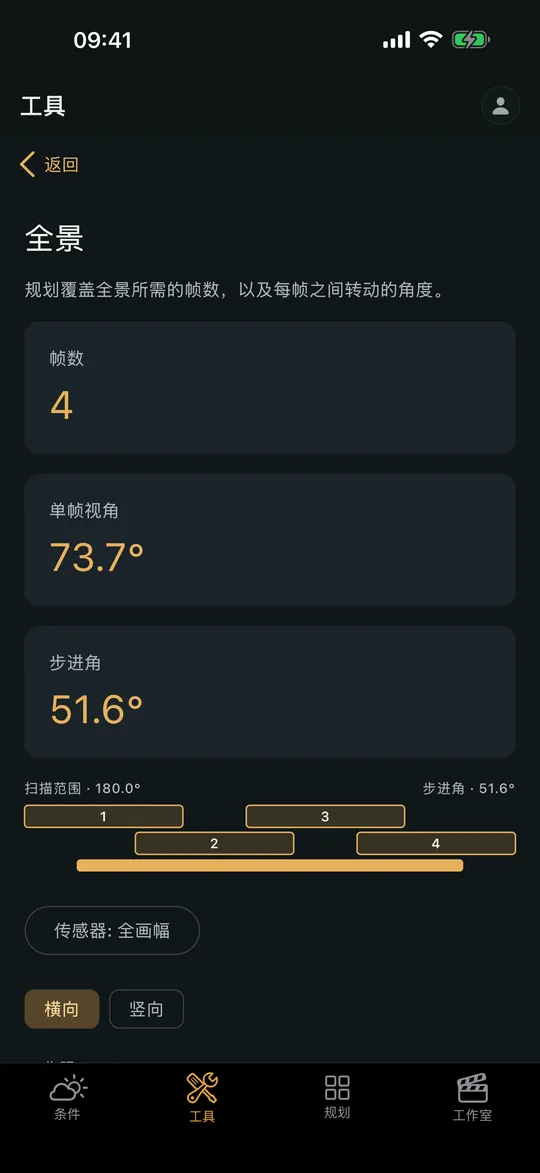 Viewpoint 应用中的“全景计算器”界面