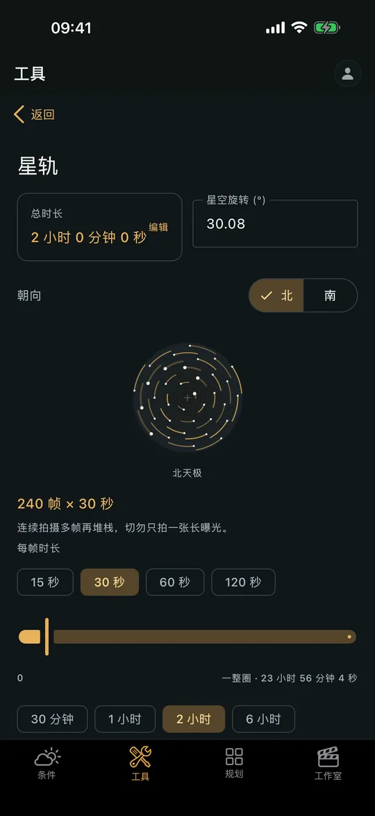 Viewpoint 应用中的“星轨计算器”界面