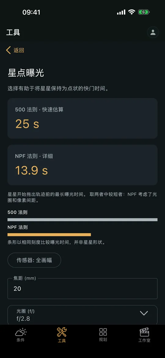 Viewpoint 应用中的“星点曝光计算器”界面