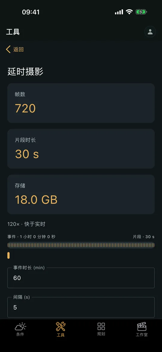 Viewpoint 应用中的“延时摄影计算器”界面