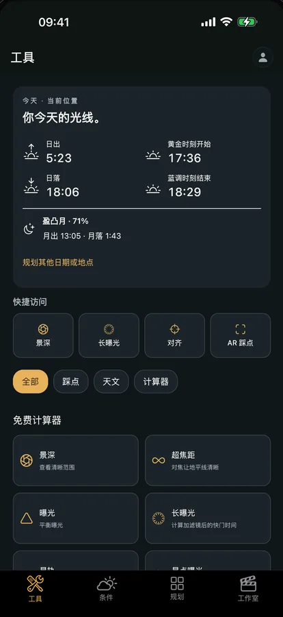 Viewpoint 的工具标签页，含免费计算器：景深、超焦距、曝光与长曝光